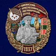 Знак 77 Бикинский Краснознамённый пограничный отряд
