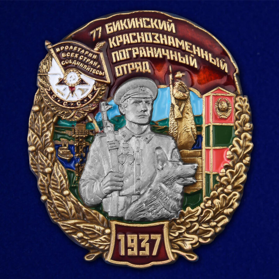 Знак 77 Бикинский Краснознамённый пограничный отряд