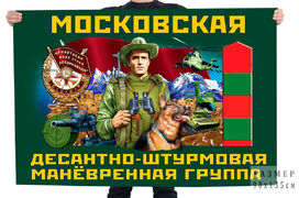 Флаг Московской десантно-штурмовой манёвренной группы