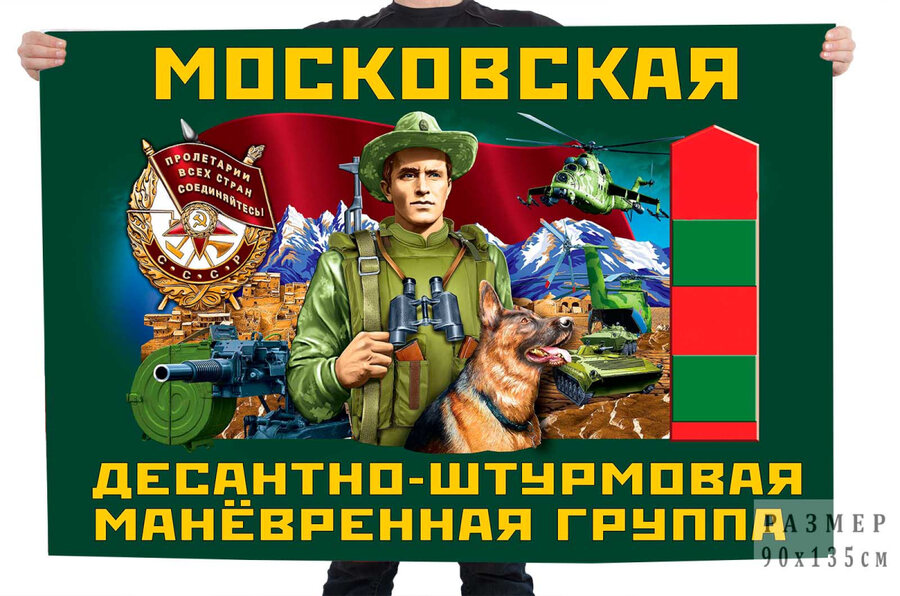 Флаг Московской десантно-штурмовой манёвренной группы