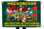 Флаг Московской десантно-штурмовой манёвренной группы
