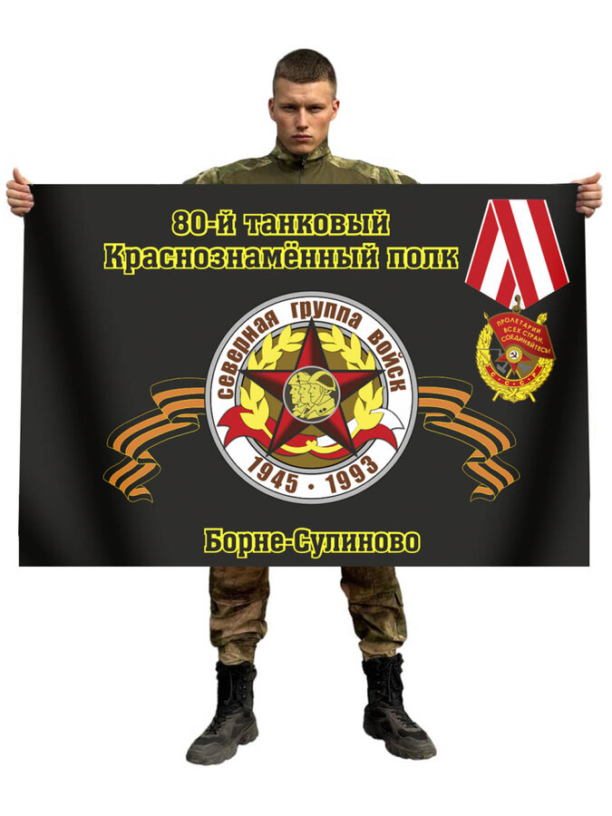 Флаг 80-й танковый Краснознамённый полк Борне-Сулиново 90x135 большой