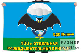 Флаг 100 отдельной разведывательной бригады ВДВ Моздок