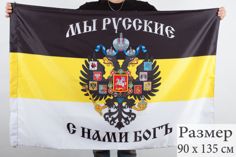 Имперский флаг С нами Богъ 90х135 большой