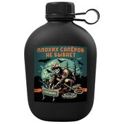 Походная фляга Плохих саперов не бывает