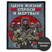 Нашивка Цену жизни спроси у мертвых (10х8см)