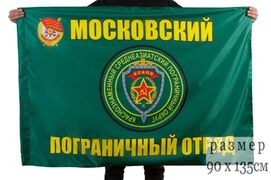 Флаг Московский пограничный отряд