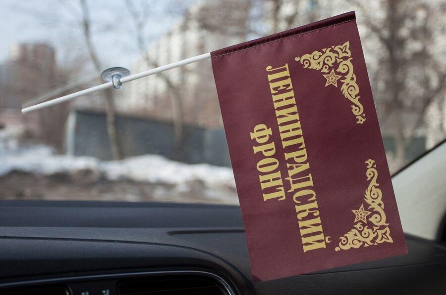 Флажок в машину с присоской Ленинградский фронт