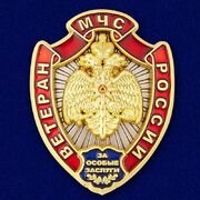 Знак Ветеран МЧС  коллекционные 50 экземпляров
