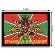 Нашивка ПВ Граница на замке
