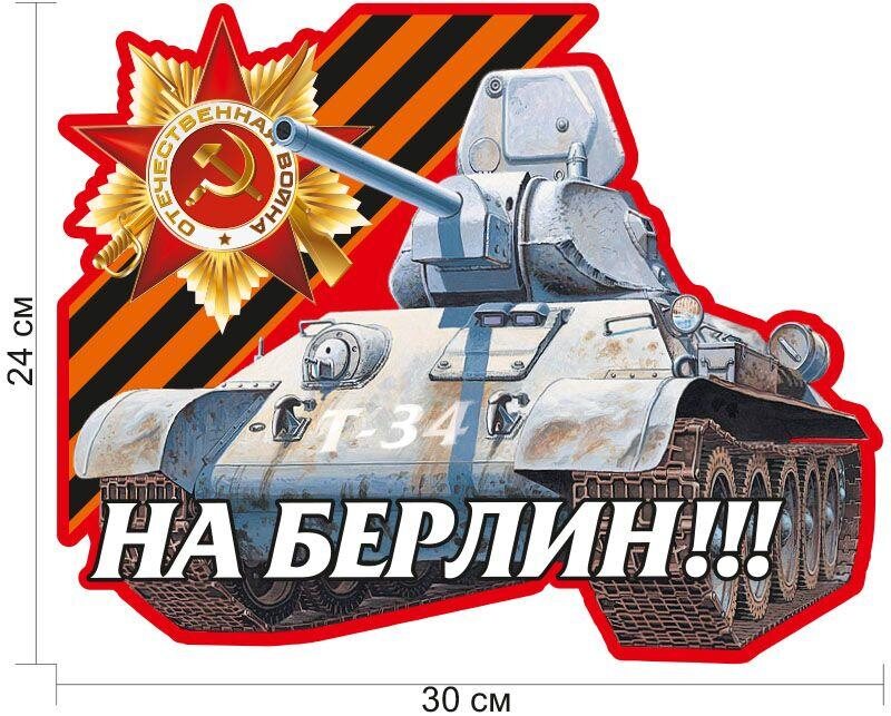 Автомобильная наклейка Победители