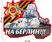 Автомобильная наклейка Победители