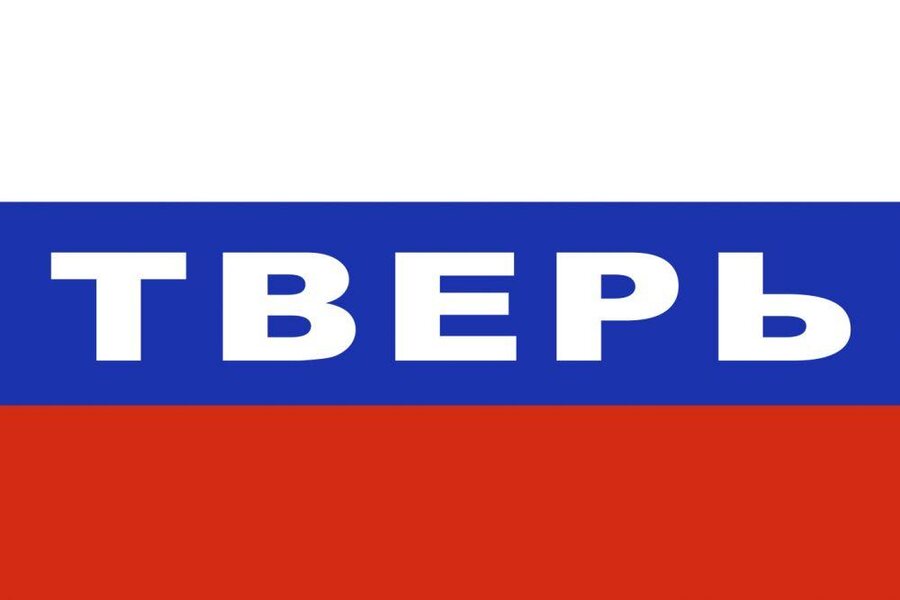 Российский Флаг триколор Тверь