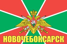 Флаг Пограничный Новочебоксарск