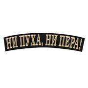 Термонашивка Ни пуха, ни пера!