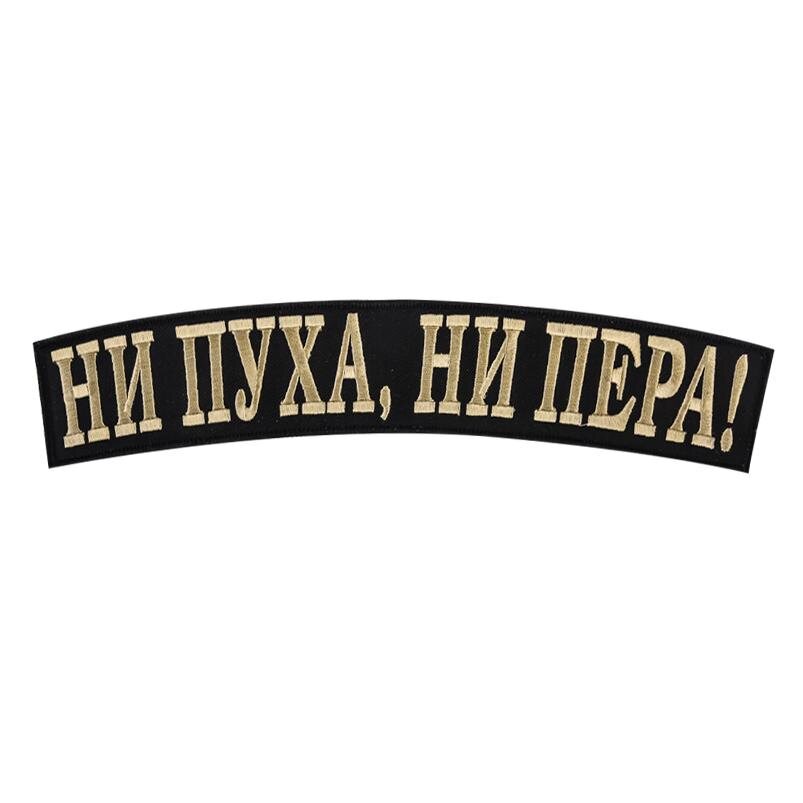 Термонашивка Ни пуха, ни пера!