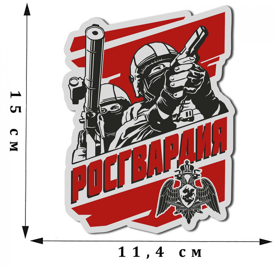 Автомобильная Наклейка Росгвардия (15x11,4 см)