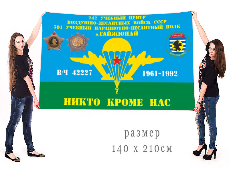 Флаг 301-й учебный парашютно-десантный полк 242 двухсторонний с подкладкой 90х135