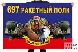 Флаг 697 ракетного полка – Йошкар-Ола