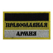 Шеврон Православная армия