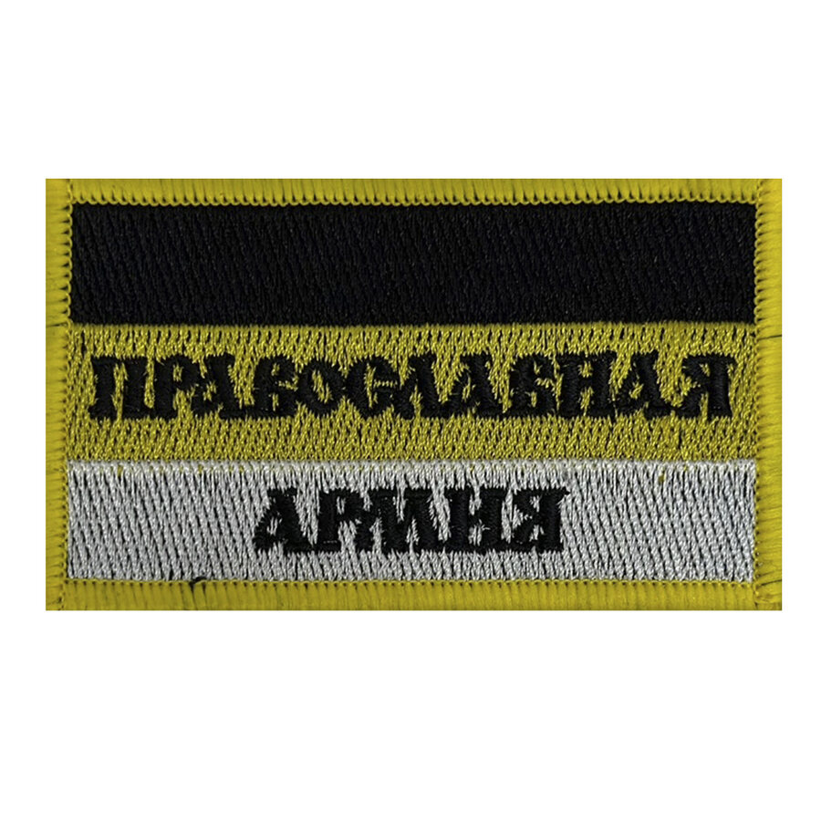 Шеврон Православная армия