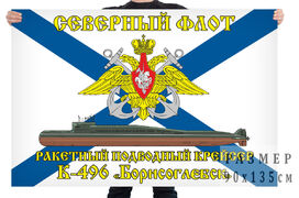 Флаг ракетного подводного крейсера К-496 Борисоглебск
