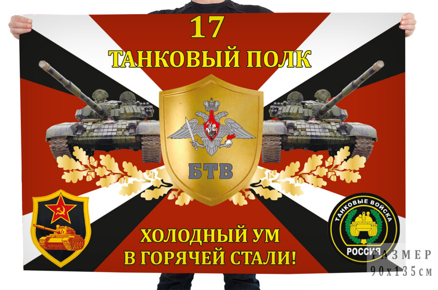 Флаг 17-го танкового полка Холодный ум в горячей стали!