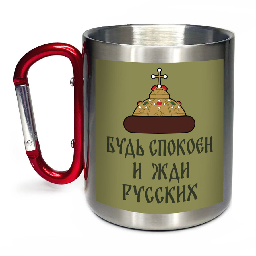 Кружка с карабином Будь спокоен и жди русских