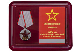 Медаль в бордовом футляре 100 лет РККА Копия
