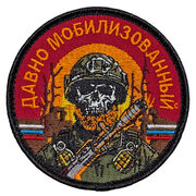 Нашивка Давно мобилизованный (8х8см)