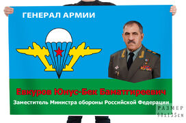 Флаг Генерал армии Евкуров Юнус-Бек Баматгиреевич