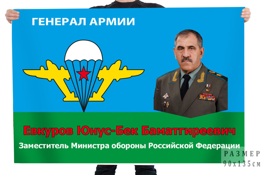 Флаг Генерал армии Евкуров Юнус-Бек Баматгиреевич