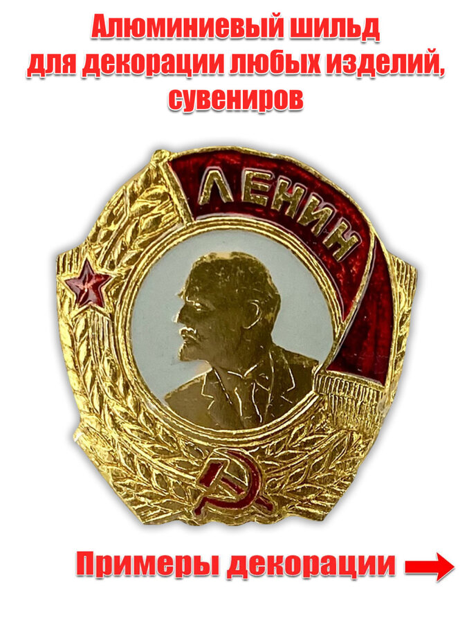 Металлический шильдик  Ленин (2,5x2,5 см)