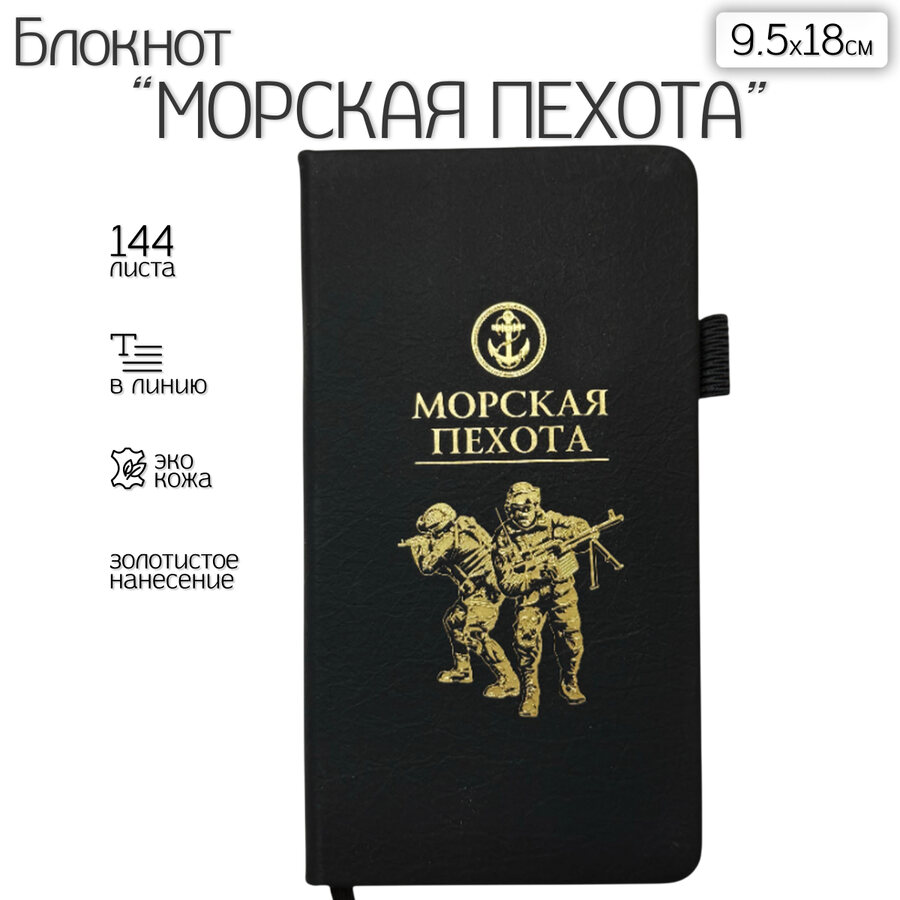 Блокнот Морская пехота (9.5х18 см)