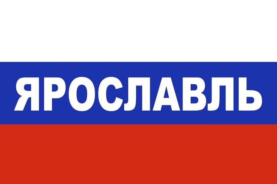 Флаг триколор Ярославль 90х135 большой