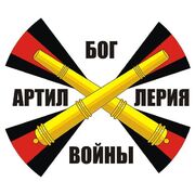 Наклейка Артиллерия