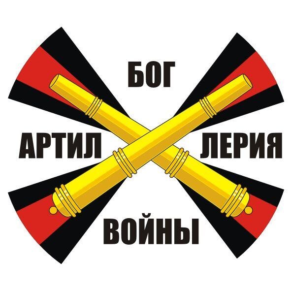 Наклейка Артиллерия