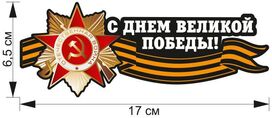 Автомобильная наклейка С Днем Победы!