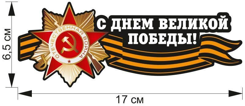 Автомобильная наклейка С Днем Победы!