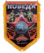 Военный вымпел  Георгиевский Орден Красной Звезды