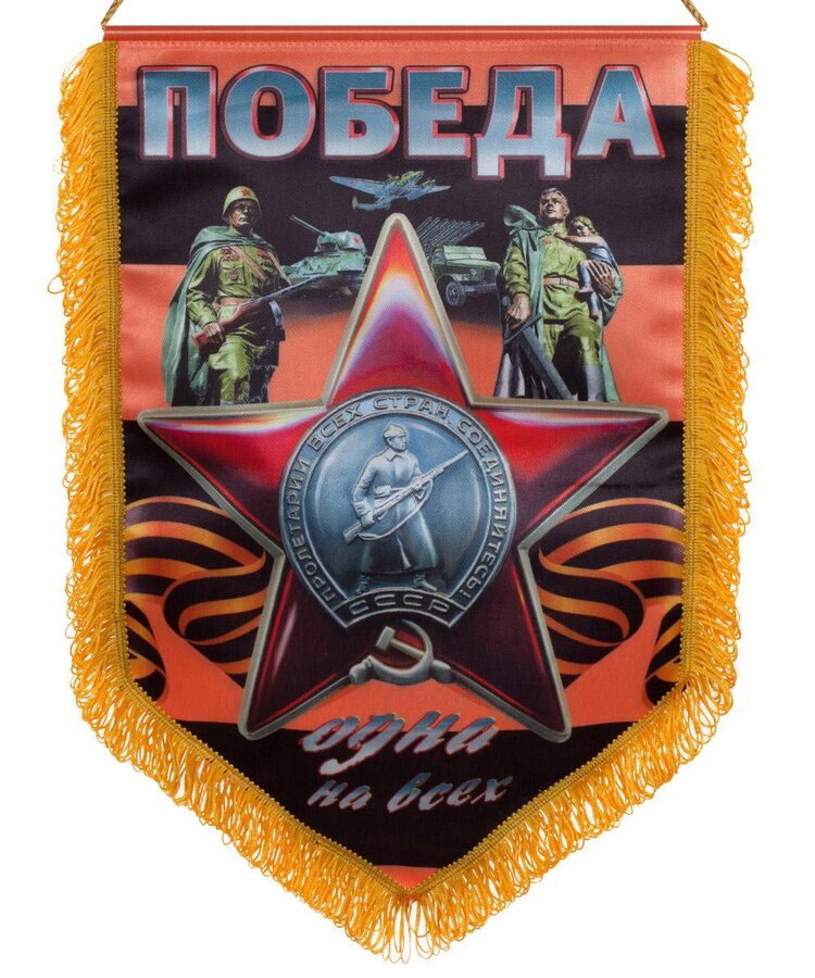 Военный вымпел  Георгиевский Орден Красной Звезды