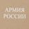 Лонгслив Армия России (Олив) 5