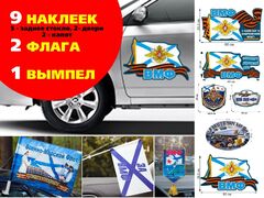 Автомобильный набор ВМФ России