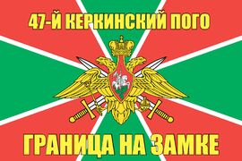 47-й Керкинский ПОГО 140х210 огромный