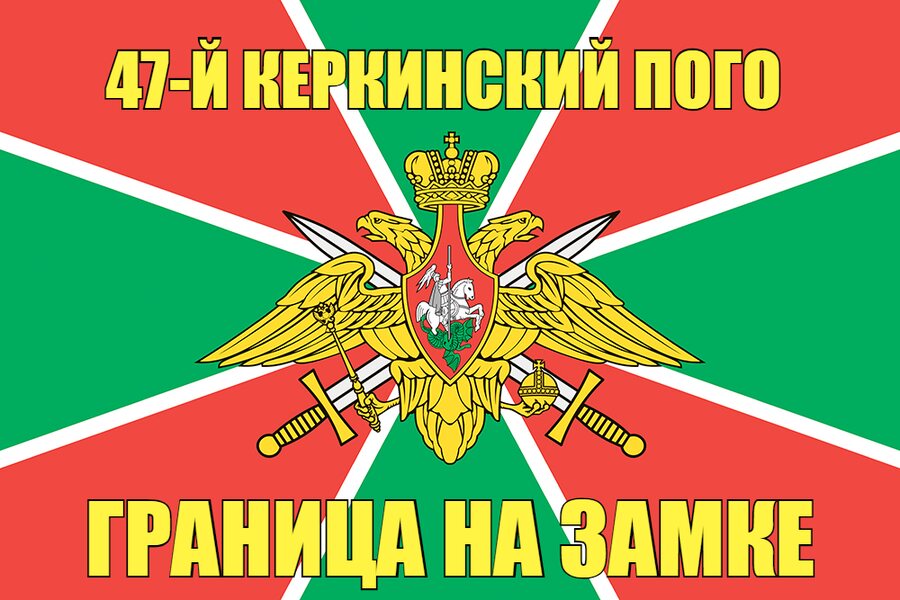 47-й Керкинский ПОГО