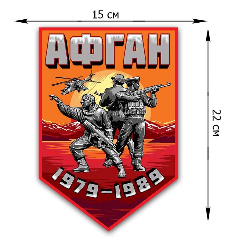 Автомобильная наклейка Афган (22x15 см)