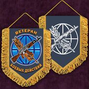 Вымпел с вышивкой Ветеран боевых действий 