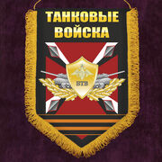 Вымпел БТВ 