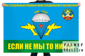 Флаг 467 ОУПСпН ВДВ СССР. Чирчик 90х135 большой