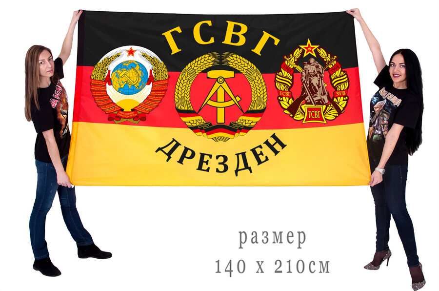 Флаг ГСВГ Дрезден 140х210 огромный